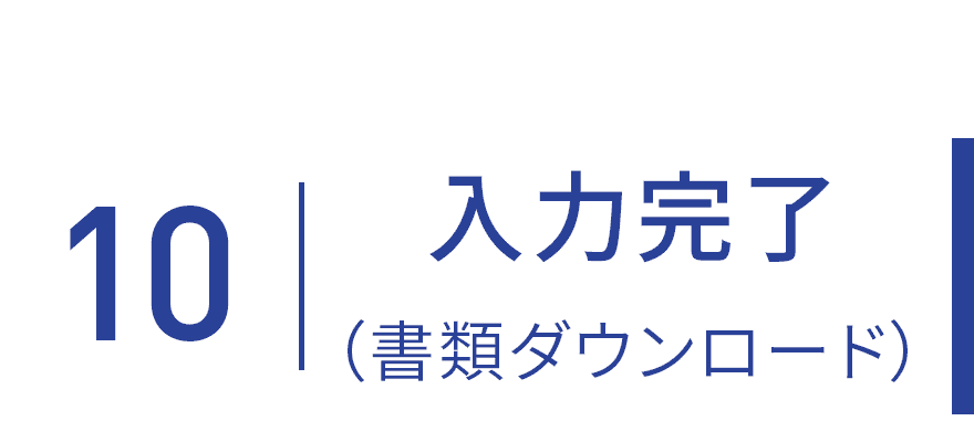 入力完了