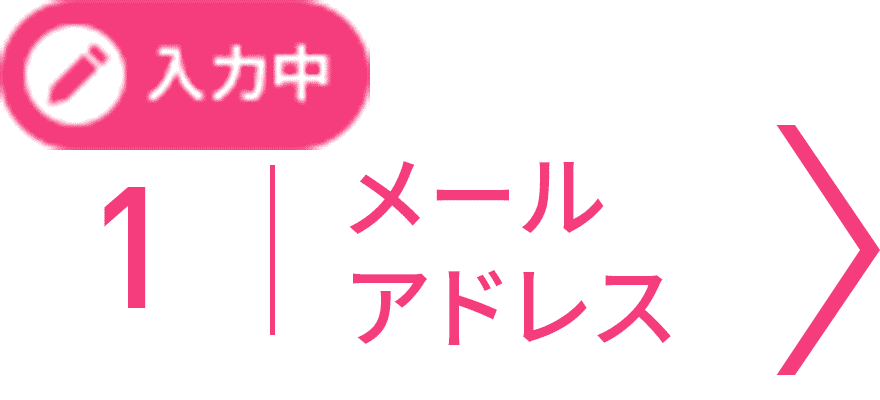 メールアドレス