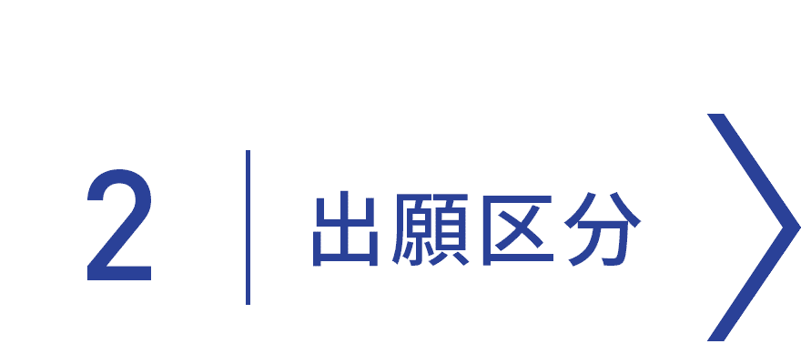 出願区分
