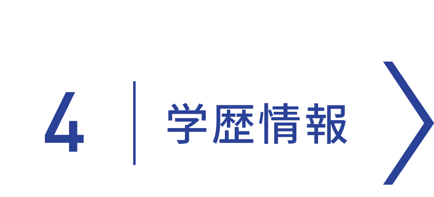 学歴情報