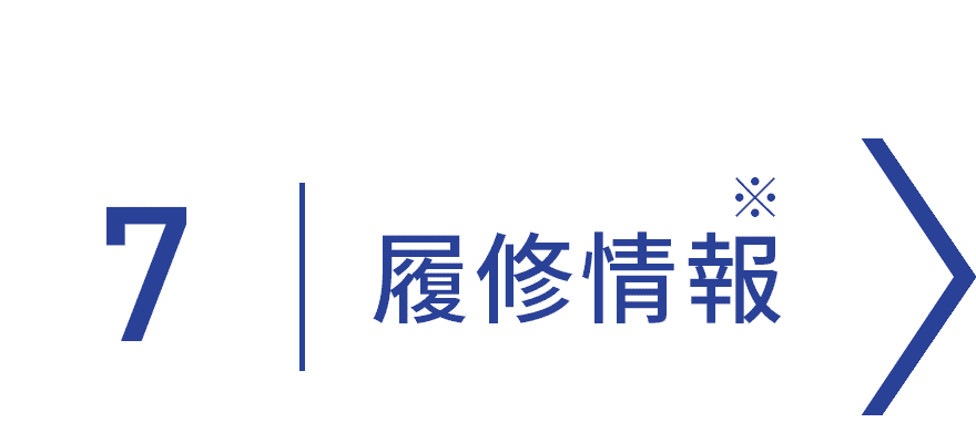 履修情報