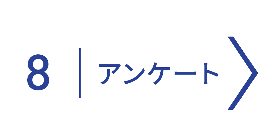アンケート