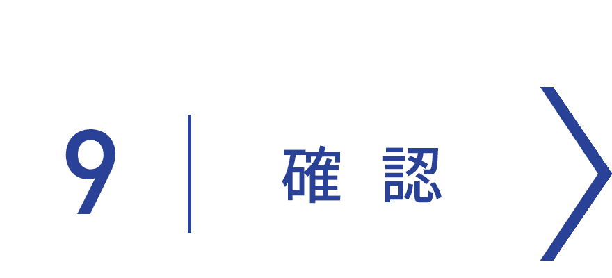 確認